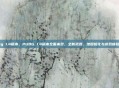 pubg 1.4版本，PUBG 1.4版本全面来袭，全新武器、地图优化与游戏体验革新
