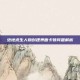绝地求生人物创建界面卡顿问题解析