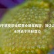 2023和平精英职业联赛全明星阵容，顶尖战队与王牌选手终极盘点