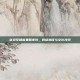 剑灵反和谐果照事件，网络热议与文化冲突