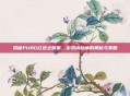 揭秘PUBG红色全明星,游戏内隐藏的奥秘与策略