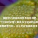 （注，根据您之前提供的参考内容风格，已生成一个包含回忆情怀青春等关键词的标题。若需要调整方向，可补充说明具体需求）