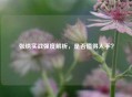 张绣实战强度解析，是否值得入手？