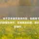 （注，由于您未提供具体内容，标题基于常见游戏问题模拟创作。若需精准标题，请补充内容细节。）