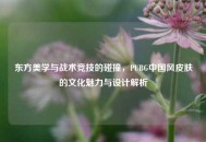 东方美学与战术竞技的碰撞，PUBG中国风皮肤的文化魅力与设计解析