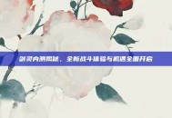剑灵内测揭秘，全新战斗体验与机遇全面开启