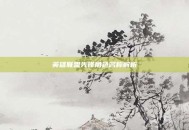 英雄联盟先锋角色名称解析