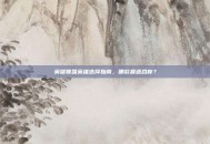 英雄联盟英雄选择指南，哪款最适合你？