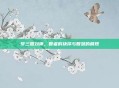 梦三国刘禅，智者的抉择与智慧的展现