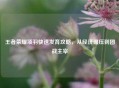 王者荣耀项羽快速发育攻略，从经济碾压到团战主宰