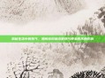 揭秘生活中的妖气，如何应对和克服妖气带来的不良影响