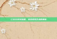 CSGO淬火贴图，游戏视觉艺术的革新