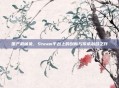 国产机械兔，Steam平台上的创新与传承融合之作