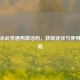 三国杀武将通用激活码，获取途径与使用全攻略
