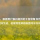 （注，根据用户最初提供的王者荣耀 制作公司关键词生成，若需其他风格标题可补充说明）