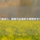 三国杀Th，策略与运筹的卡牌博弈艺术