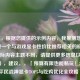 （注，根据您提供的示例内容，我推测您可能需要一个与游戏显卡性价比推荐相关的标题。若实际内容主题不同，请提供更多信息以便调整。），建议，，「预算有限也能畅玩！2023年平民战神显卡TOP5与吃鸡优化全攻略」
