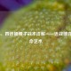 COD16，四连捅腰子战术详解——近战博弈的致命艺术