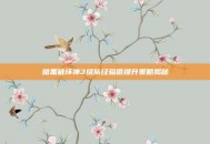 暗黑破坏神3组队经验值提升策略揭秘