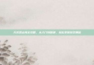 天龙观山海全攻略，从入门到精通，轻松掌握游戏奥秘