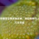 王者荣耀排位赛机制详解，段位规则与上分技巧全攻略