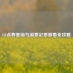 CF点券查询与消费记录查看全攻略