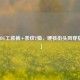 「PUBG工装裤+条纹T恤，硬核街头风穿搭指南」