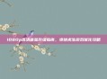 1080p高清体验升级指南，绝地求生游戏优化攻略
