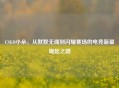 CSGO小朵，从默默无闻到闪耀赛场的电竞新星崛起之路