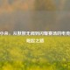 CSGO小朵，从默默无闻到闪耀赛场的电竞新星崛起之路