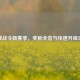 逆战战令新赛季，奖励全览与快速升级攻略