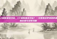 cf超新星多少钻，CF超新星多少钻？一文看懂这把神器的最新价格与获取攻略