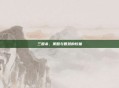 三国杀，策略与智慧的较量