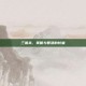 三国杀，策略与智慧的较量