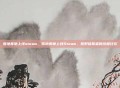 雪地奔驰上线steam，雪地奔驰上线Steam，荒野征服者的终极狂欢