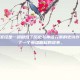 风云之四圣经是一部融合了历史与神话元素的史诗作品，讲述了一个英雄崛起的故事。