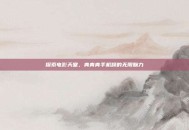 探索电影天堂，青青青手机频的无限魅力