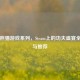 功夫熊猫游戏系列，Steam上的功夫盛宴全回顾与推荐