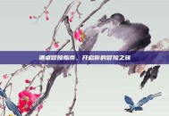 酒桌冒险指南，开启你的冒险之旅