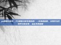 ps调整分辨率，PS调整分辨率别乱调！一文讲透像素、分辨率与打印尺寸的关系，从此不再模糊