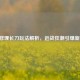 PUBG修理长刀玩法解析，近战狂潮引爆新模式！