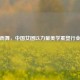 逆战而舞，中国女团以力量美学重塑行业标杆