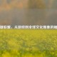 英雄联盟，从游戏到全球文化现象的崛起