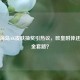PUBG海岛AK皮肤抽奖引热议，欧皇附体还是氪金套路？