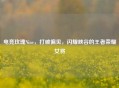 电竞玫瑰Nine，打破偏见，闪耀峡谷的王者荣耀女将