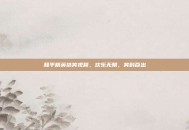 和平精英搞笑视频，欢乐无限，笑料百出