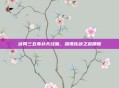 剑网三五毒补天经脉，深悟练剑之道精髓