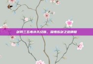 剑网三五毒补天经脉，深悟练剑之道精髓