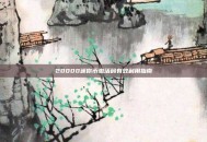 20000迷你币激活码有效利用指南