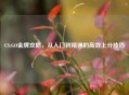 CS:GO金牌攻略，从入门到精通的高效上分技巧